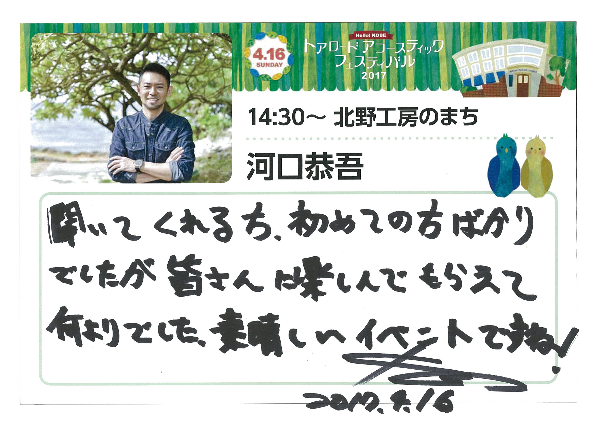 神戸アコフェス 出演者メッセージ 河口恭吾 トアロード アコースティック フェスティバル